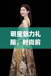 明星魅力礼服，时尚前沿的引领风尚