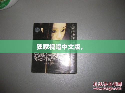 独家视唱中文版， 