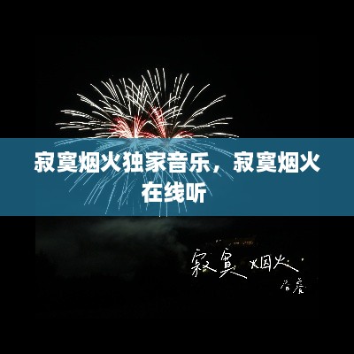 寂寞烟火独家音乐，寂寞烟火在线听 