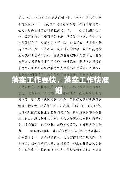 落实工作要快，落实工作快准细 