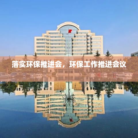 落实环保推进会，环保工作推进会议 