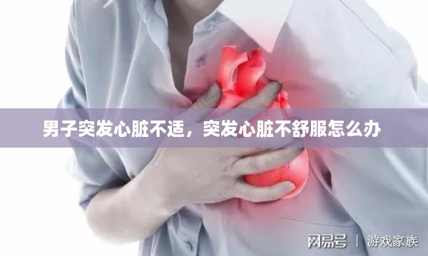 男子突发心脏不适，突发心脏不舒服怎么办 