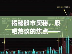 揭秘股市奥秘，股吧热议的焦点——股票002925深度解析