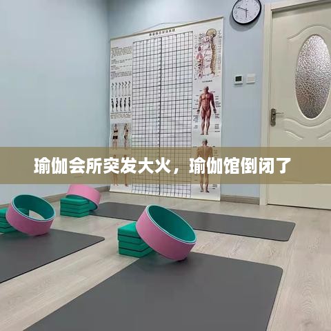 瑜伽会所突发大火，瑜伽馆倒闭了 