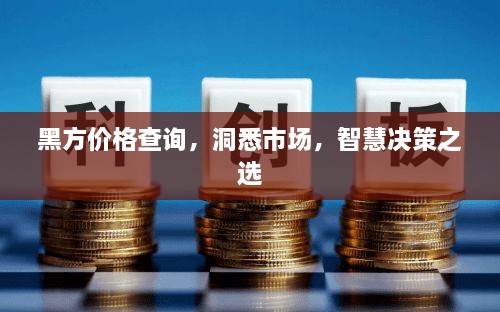 黑方价格查询，洞悉市场，智慧决策之选
