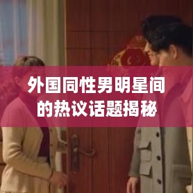 外国同性男明星间的热议话题揭秘