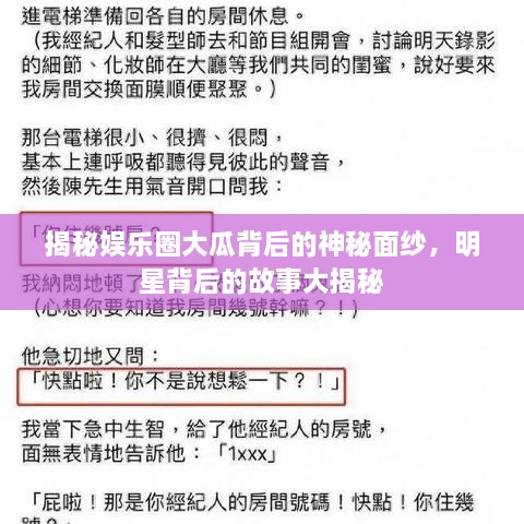 揭秘娱乐圈大瓜背后的神秘面纱，明星背后的故事大揭秘