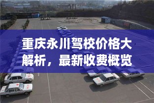 重庆永川驾校价格大解析，最新收费概览一网打尽