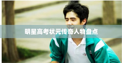 明星高考状元传奇人物盘点