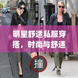明星舒适私服穿搭，时尚与舒适并存，引领潮流风尚！