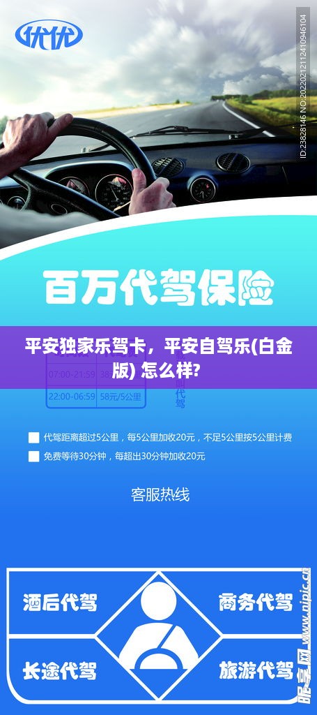 平安独家乐驾卡，平安自驾乐(白金版) 怎么样? 