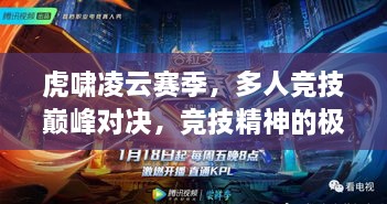 虎啸凌云赛季，多人竞技巅峰对决，竞技精神的极致展现