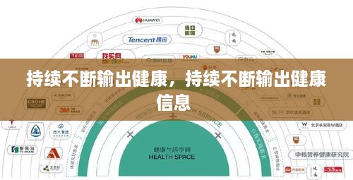 持续不断输出健康，持续不断输出健康信息 