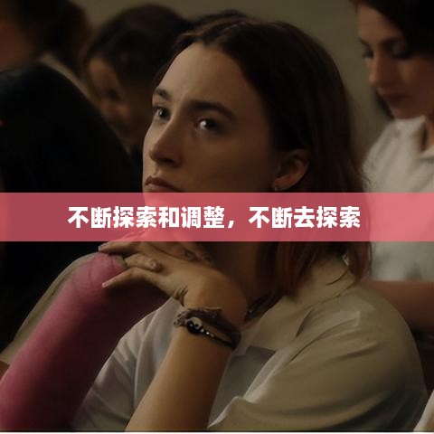 不断探索和调整，不断去探索 