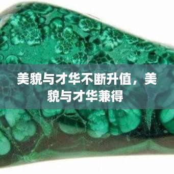 美貌与才华不断升值，美貌与才华兼得 