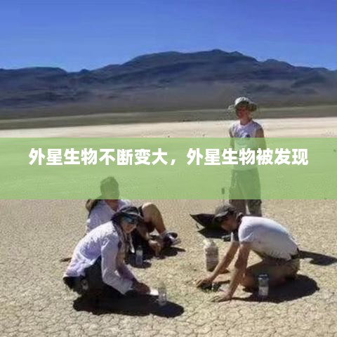 外星生物不断变大，外星生物被发现 