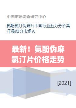 最新！氨酚伪麻氯汀片价格走势及购买指南