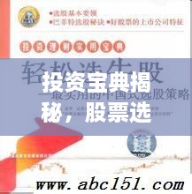 投资宝典揭秘，股票选择的关键要素与策略助你赚钱！