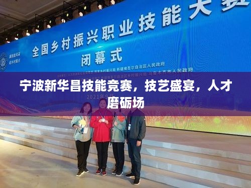 宁波新华昌技能竞赛，技艺盛宴，人才磨砺场