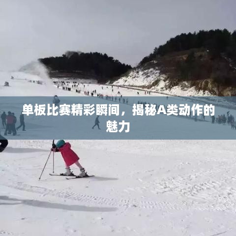 单板比赛精彩瞬间，揭秘A类动作的魅力
