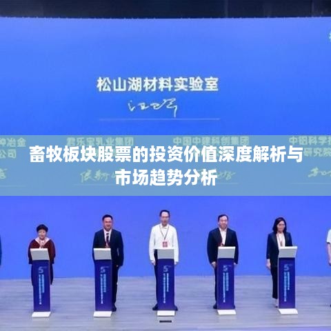 畜牧板块股票的投资价值深度解析与市场趋势分析