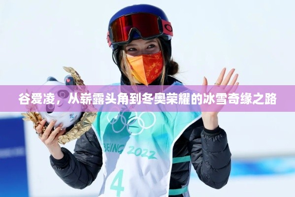 谷爱凌，从崭露头角到冬奥荣耀的冰雪奇缘之路