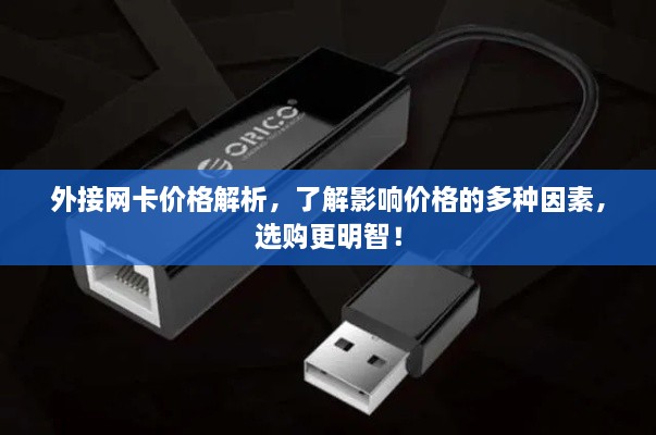 外接网卡价格解析，了解影响价格的多种因素，选购更明智！