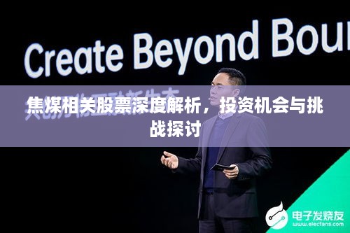 焦煤相关股票深度解析，投资机会与挑战探讨
