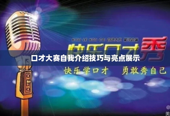 口才大赛自我介绍技巧与亮点展示