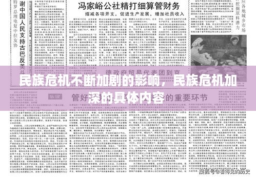 民族危机不断加剧的影响，民族危机加深的具体内容 