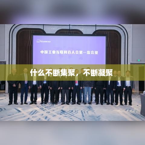 什么不断集聚，不断凝聚 