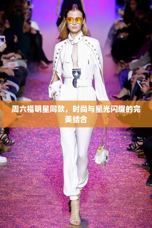 周六福明星同款，时尚与星光闪耀的完美结合