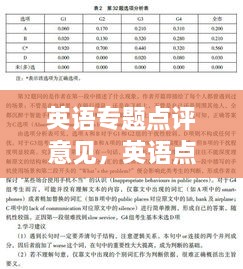 英语专题点评意见，英语点评怎么写 