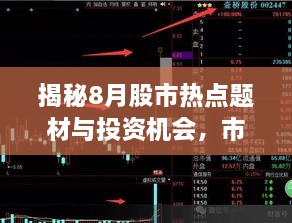 揭秘8月股市热点题材与投资机会，市场趋势深度解析