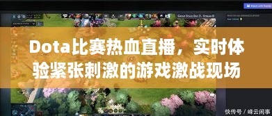 Dota比赛热血直播，实时体验紧张刺激的游戏激战现场！