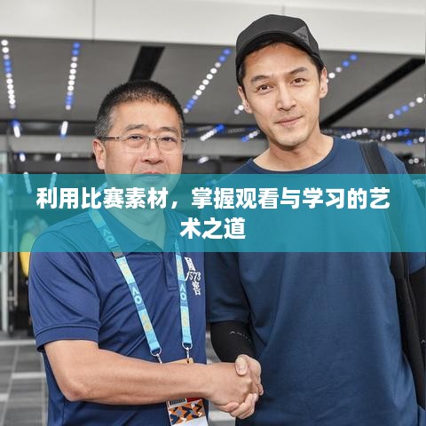 利用比赛素材，掌握观看与学习的艺术之道