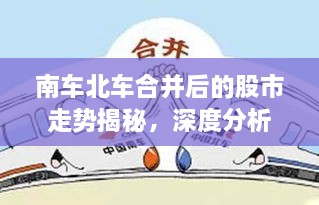 南车北车合并后的股市走势揭秘，深度分析与预测