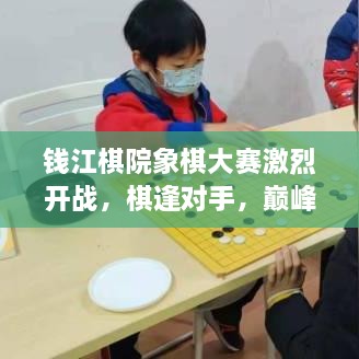 钱江棋院象棋大赛激烈开战，棋逢对手，巅峰对决！