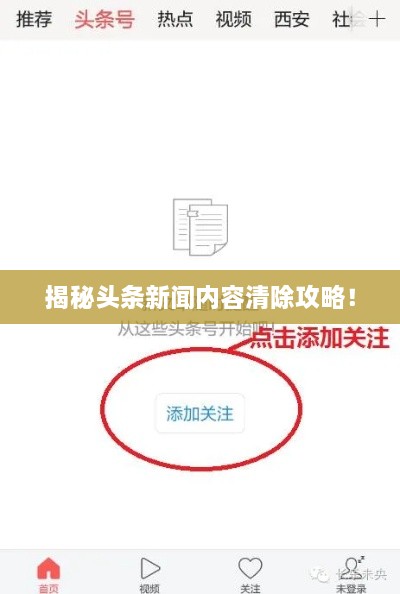 揭秘头条新闻内容清除攻略！