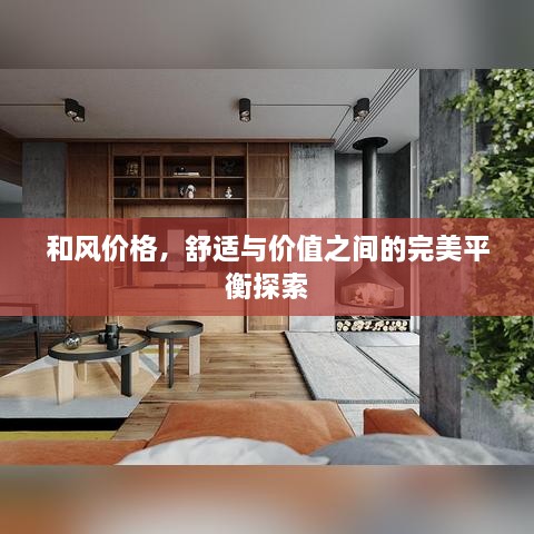 和风价格，舒适与价值之间的完美平衡探索