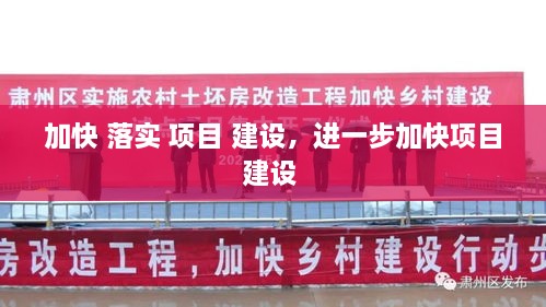 加快 落实 项目 建设，进一步加快项目建设 
