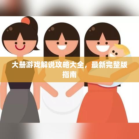 大册游戏解说攻略大全，最新完整版指南