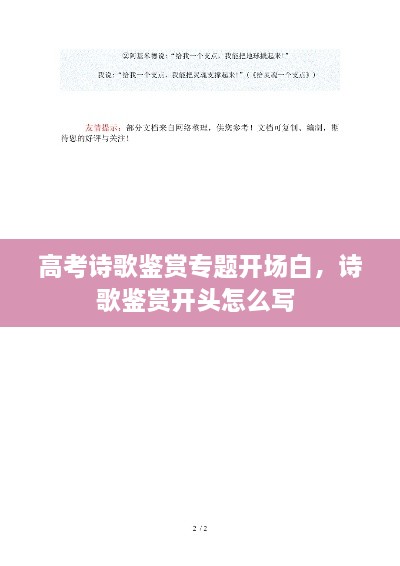 高考诗歌鉴赏专题开场白，诗歌鉴赏开头怎么写 