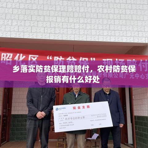 乡落实防贫保理赔赔付，农村防贫保报销有什么好处 