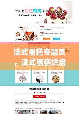 法式蛋糕专题页，法式蛋糕烘焙 