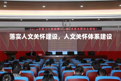 落实人文关怀建设，人文关怀体系建设 