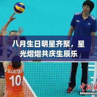 八月生日明星齐聚，星光熠熠共庆生辰乐