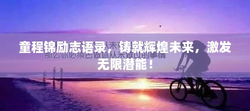 童程锦励志语录，铸就辉煌未来，激发无限潜能！