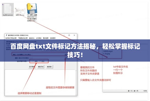 百度网盘txt文件标记方法揭秘，轻松掌握标记技巧！