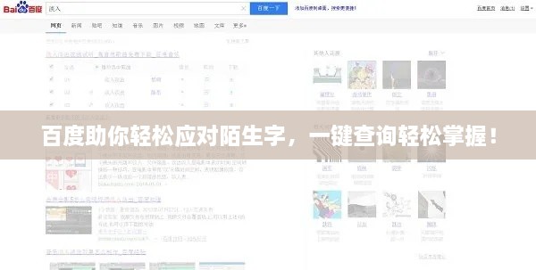 百度助你轻松应对陌生字，一键查询轻松掌握！